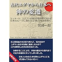 古代ユダヤから日本へ・神の変遷 加筆改訂版 | 宮崎 一郎 |本